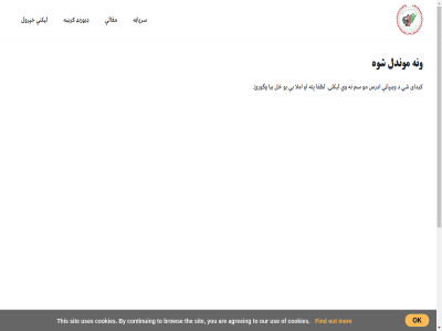 agreeing are brow by continu cookies find mor ok our out sit the this to tolafghan tolafghan@gmail.com use uses you ادرس اسلامي‌ښونه افغان املا او بحث بیا تګلاره خپرول د سرپاڼه سم شاعران شوه شي فورمونه لطفا لیکلی لیکنې مقالې مو موندل نه ونه وي وګورئ ویبپاڼې ټول پته ځل ډیورنډ ډیورنډ‌کرښه کتابونه کرښه کیدای یو یې