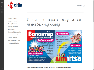 12 15 2008 2009 30 activiteit archief brabant by contact designed extra foto gavickpro hom info@traditia.nl joomla lidmaatschap nieuw noord privacybeleid privacybeleid-traditia register russisch russisch-sprek s sprekend them traditia umnitsa veren wordpres а активно архив базе бреда быть в видам возможность вознаграждение волонтёра воскресная всестороннему главная года году детей дети детская детские детьми детям для дополнительно дополнительные другим дружбе дружная есть ждёт желание жителей знакомятся и изучают индивидуального интересующиеся их ищем к каждого команда команды контакт контакты концерты кроме кружки культуре культурным культурой любишь любовь люди людям мы на направления нас наследием наставничество национальностей начальной нашей наши наших не небольшое ней нидерланды но новости о образование обучению общения объединяет обычаям обязательно организации организация основанна особенности ответственность педагоги педагогическое плюс по поддержка подхода пользой посвященные потребности праздники предков предлагая представления придерживаются провести провинции проводятся профессий проявить работает работы радость радостью развивает развитию различные разных рамках раскрыть ребенка рисованию русский русским русского русскоязычных с свои своих себя славянским славянскими способствует субботам субботу сценические также таланты творчества театральные тебя тематические того традиция традициям традициями требования у уважению умница умница-бреда учеников учим учитывая фото хочешь частью членство члены что шахматам школа школу школы это эффективному язык языка языком