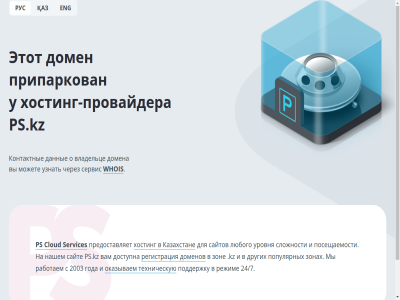 cloud eng ps ps.kz services whois в владельце вы данные домен домена доменов казахстане контактные можете о оказываем предоставляет припаркован провайдера регистрация рус сервис техническую у узнать хостинг хостинг-провайдера через этот қаз