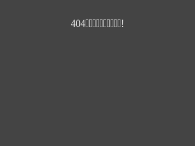 404 您请求的文件不存在