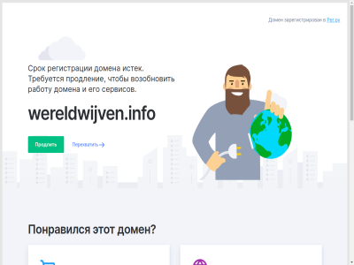 2domains.ru dedicated ip vps wereldwijven.info whois автоматизированном брокер в весь возобновить возьмут домен домена доменное доменный его закажите заказать зарегистрирован и имя истек классические компаний купить медиа местоположение на наиболее наш наши новости облачные определение партнёр переговоров перехватить по подберите подберём подобрать подходящее поможем понравился похожий проверка продление продлить процесс работу рег регистрации ру сайта сайтов самостоятельно себя сервисе сервисов сервисы специалисты срок технологий требуется услуги услугу хостинг чтобы этот