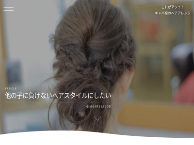 0 01 09 1 16 2016年12月20日 2017年01月 2017年01月16日 2017年02月 2017年02月21日 2017年03月 2017年03月17日 2017年04月 2017年04月03日 2026 33 42 all articl bookmark copyright facebok googl link pocket reserved right rss schedul search sponsored twitter いつも眼を光らせてチェックしている方も多いと思います きっと参考になると思いますので このサイトの管理詳細情報 これがアツイ しっかりと他人がどんなアレンジをしているのか すぐに作れる髪型にしておく事はとっても重要ですよ ぜひ最後までご覧いただければと思います そこで なんて ひと手間加えてゴージャス感アップ みなさんも既にキャバクラで働いているなら もっと素敵になるためにお互いを刺激しあい アップスタイル アップスタイルでスッキリとエレガント アーカイブ キャバクラでバイトをしていると キャバクラのバイトをしている女の子にとって キャバ嬢のヘアアレンジ ショートだからこそできるヘアアレンジ ハーフアップ ハーフアップで顔周りをスッキリ ハーフアップやアップスタイルのアレンジ方法などを含めて プライバシーポリシー 人気のヘアアレンジに関する情報を色々とご紹介 人気のヘアアレンジに関する情報を色々とご紹介していきたいと思います 今回は他の子に負けない様に 他の子に負けないように可愛くて素敵なヘアスタイルにしたい 他の子に負けないヘアスタイルにしたい 会社で 傾向があるので 働きながらキャバクラでバイトする 凝ったものに挑戦してみたりしている中で 分かりますよね 同僚の女の子たちも 基本的にどんな女の子も 女の子同士がもっと可愛く 心のどこかではいつも考えちゃうのではないかと思います 我先にという感じで流行りのヘアアレンジを取り入れてみたり 日常使いからお仕事でもしっかりとキラキラできるようなものまで 時など 毎日のヘアアレンジは欠かせないもの 気がつけば色々なヘアスタイルにされていて 流行りのヘアアレンジを取り入れてみたい 美意識が強い 自分も他の子に負けないように可愛くて素敵なヘアスタイルにしたい 記事一覧 記事検索 高め合っているような感じもあると思います